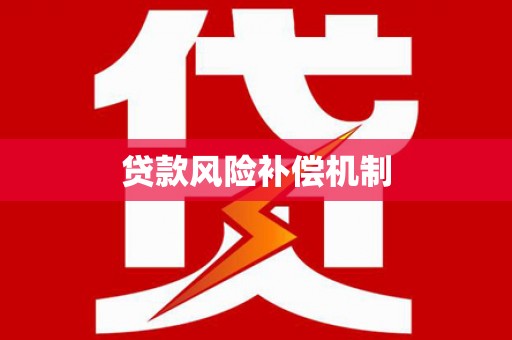 马边贷款风险补偿机制