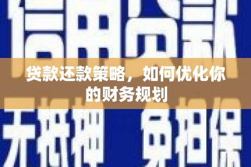 马边贷款还款策略，如何优化你的财务规划