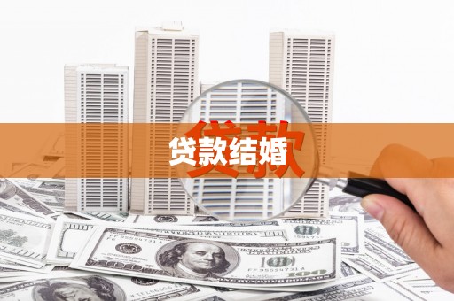 马边贷款结婚