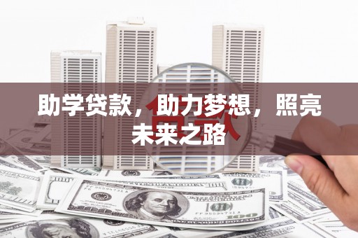 马边助学贷款，助力梦想，照亮未来之路