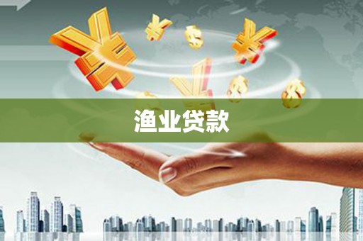 马边渔业贷款