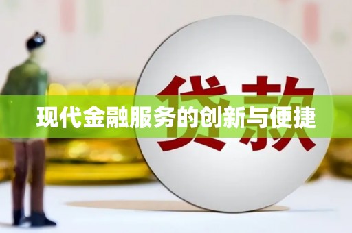 马边现代金融服务的创新与便捷