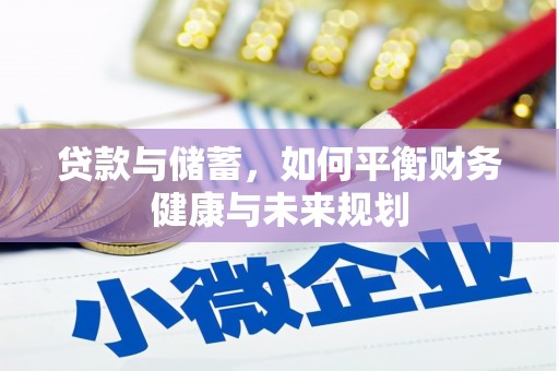 马边贷款与储蓄，如何平衡财务健康与未来规划