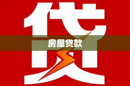 马边房屋贷款