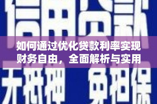 马边如何通过优化贷款利率实现财务自由，全面解析与实用策略