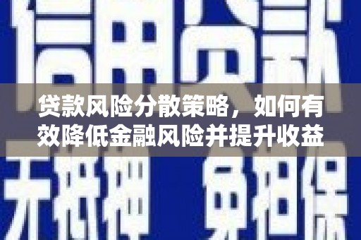 马边贷款风险分散策略，如何有效降低金融风险并提升收益