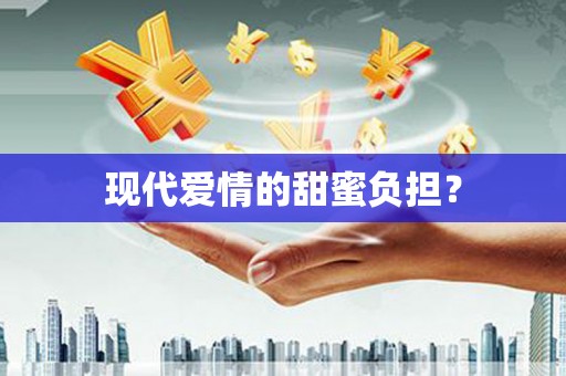 马边现代爱情的甜蜜负担？