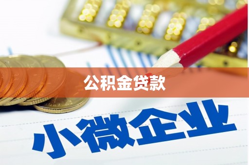 马边公积金贷款