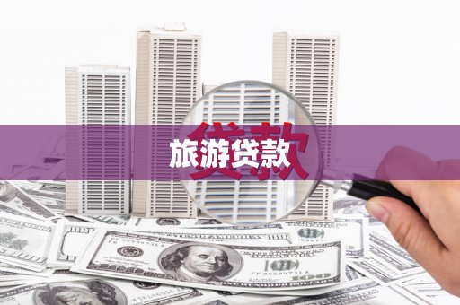 马边旅游贷款