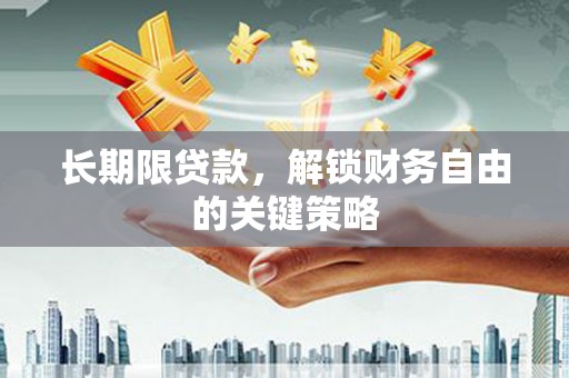 马边长期限贷款，解锁财务自由的关键策略