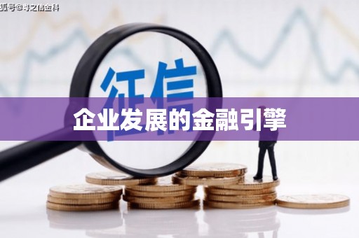 马边企业发展的金融引擎
