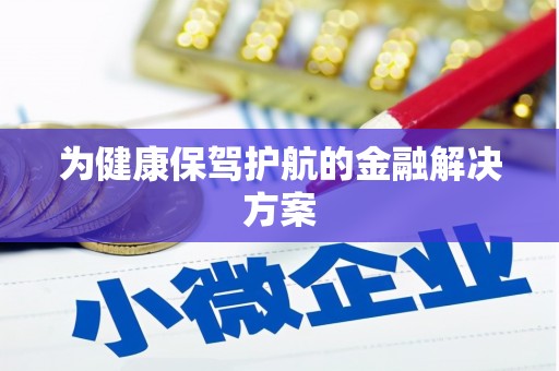 马边为健康保驾护航的金融解决方案