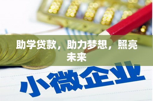 马边助学贷款，助力梦想，照亮未来