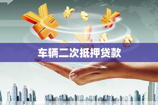 马边车辆二次抵押贷款