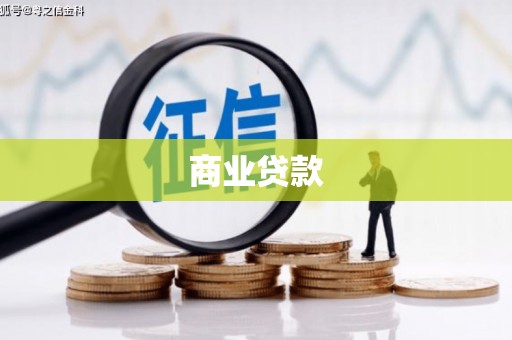 马边商业贷款
