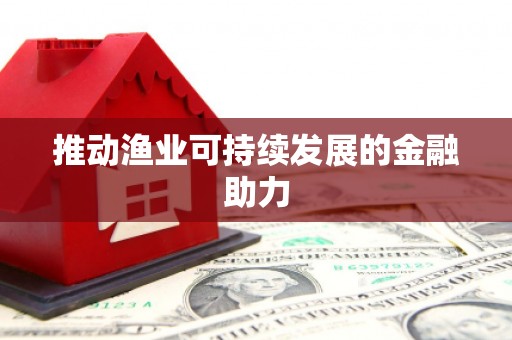 马边推动渔业可持续发展的金融助力