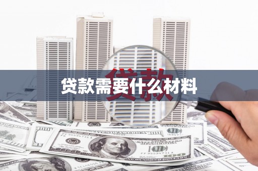 马边贷款需要什么材料
