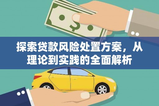 马边探索贷款风险处置方案，从理论到实践的全面解析