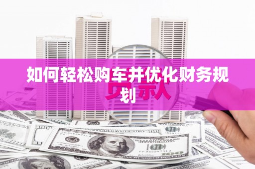 马边如何轻松购车并优化财务规划