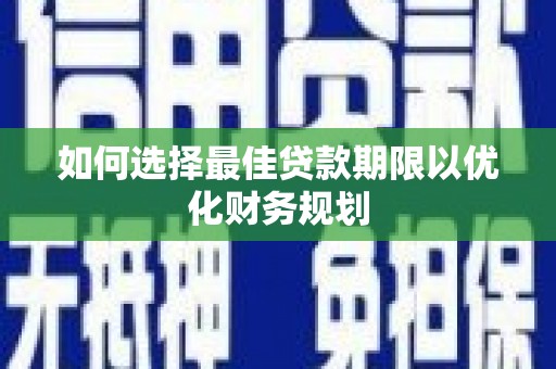 马边如何选择最佳贷款期限以优化财务规划