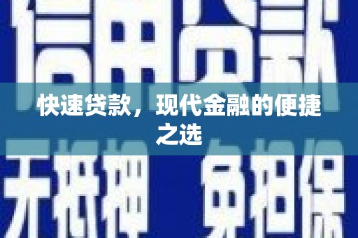 马边快速贷款，现代金融的便捷之选