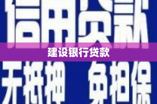 马边建设银行贷款