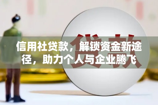 马边信用社贷款，解锁资金新途径，助力个人与企业腾飞