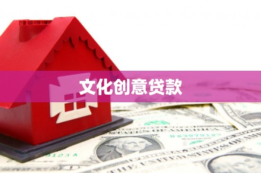 马边文化创意贷款