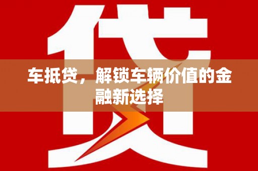 马边车抵贷，解锁车辆价值的金融新选择