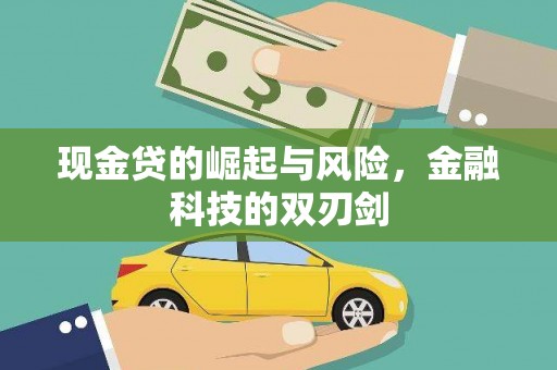 马边现金贷的崛起与风险，金融科技的双刃剑