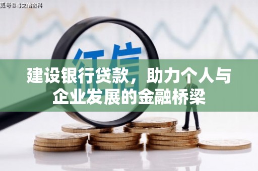 马边建设银行贷款，助力个人与企业发展的金融桥梁