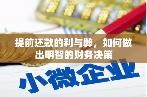 马边提前还款的利与弊，如何做出明智的财务决策