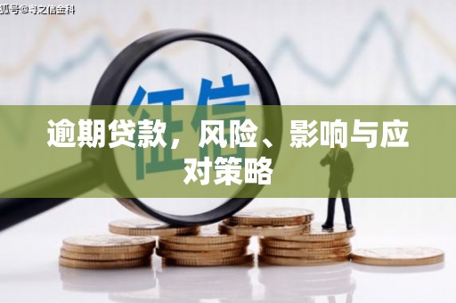 马边逾期贷款，风险、影响与应对策略