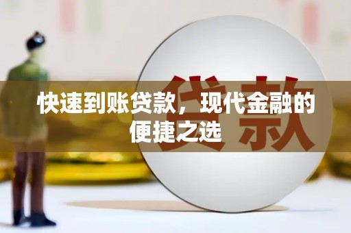 马边快速到账贷款，现代金融的便捷之选