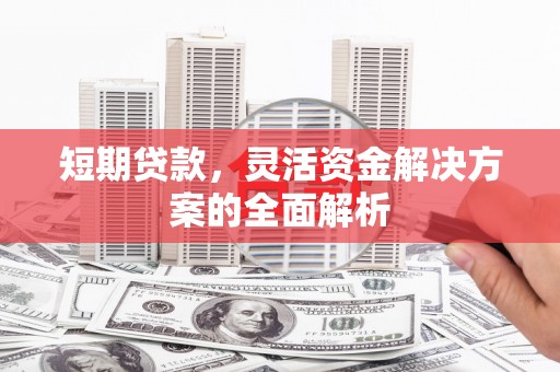 马边短期贷款，灵活资金解决方案的全面解析