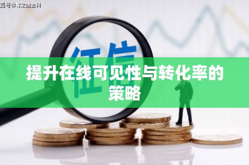 马边提升在线可见性与转化率的策略