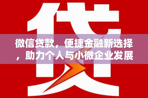 马边微信贷款，便捷金融新选择，助力个人与小微企业发展