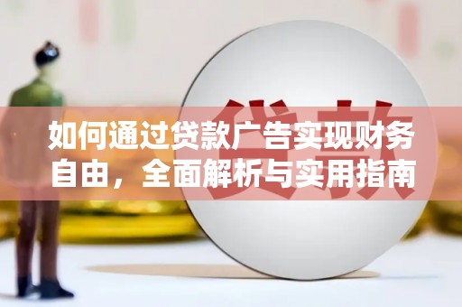 马边如何通过贷款广告实现财务自由，全面解析与实用指南