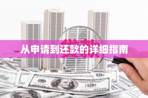 马边从申请到还款的详细指南