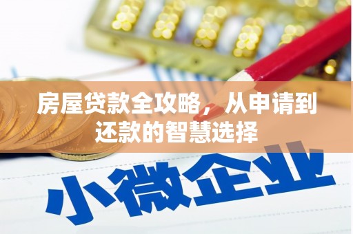 马边房屋贷款全攻略，从申请到还款的智慧选择