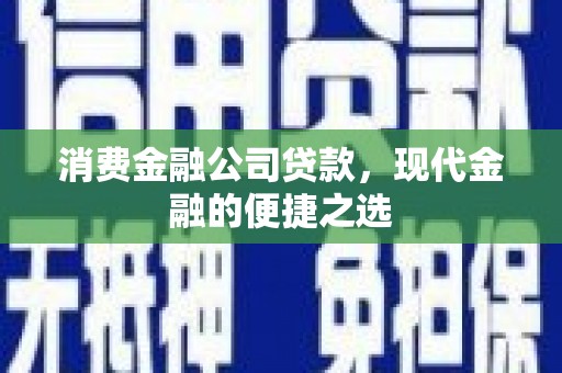 马边消费金融公司贷款，现代金融的便捷之选