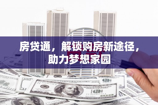 马边房贷通，解锁购房新途径，助力梦想家园