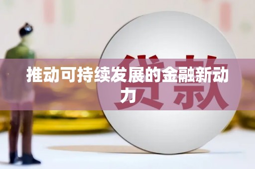 马边推动可持续发展的金融新动力