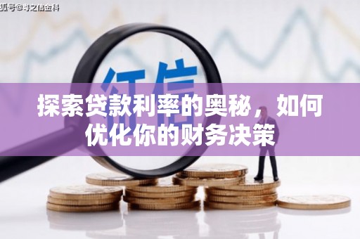 马边探索贷款利率的奥秘，如何优化你的财务决策