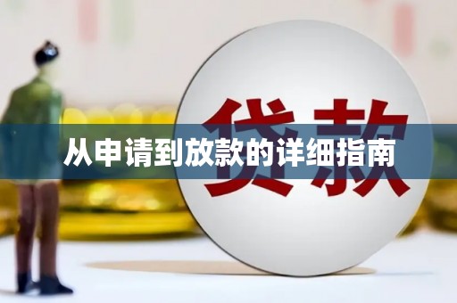 马边从申请到放款的详细指南