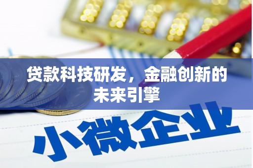 马边贷款科技研发，金融创新的未来引擎