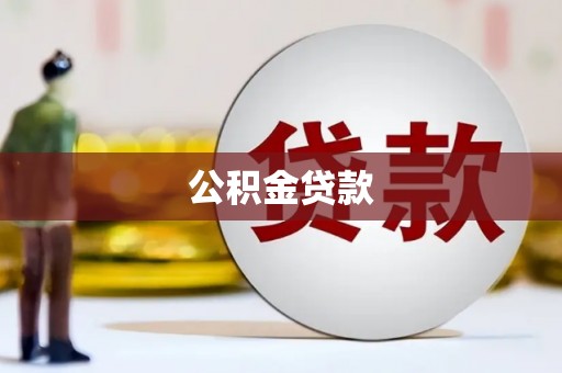 马边公积金贷款