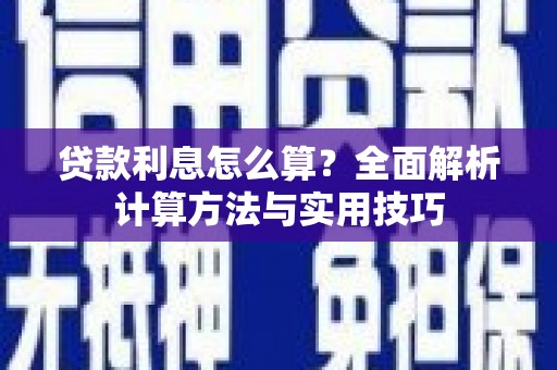 马边贷款利息怎么算？全面解析计算方法与实用技巧