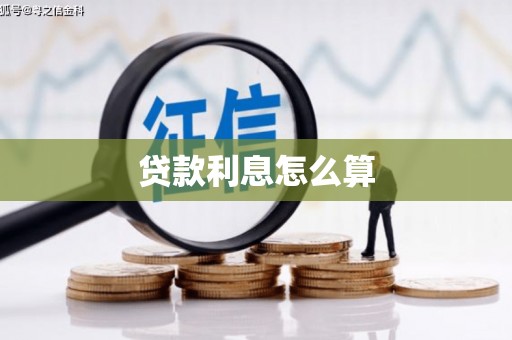 马边贷款利息怎么算