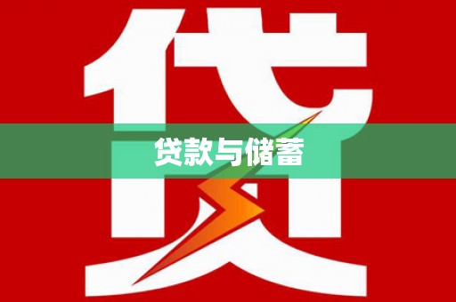 马边贷款与储蓄